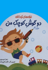 دو گوش کوچک من